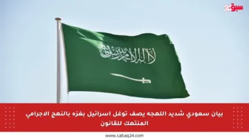 بيان سعودي شديد اللهجة يصف توغل إسرائيل بغزة بالنهج الإجرامي المنتهك للقانون